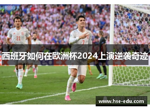 西班牙如何在欧洲杯2024上演逆袭奇迹
