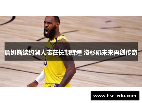 詹姆斯续约湖人志在长期辉煌 洛杉矶未来再创传奇