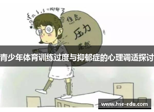 青少年体育训练过度与抑郁症的心理调适探讨