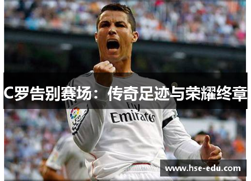 C罗告别赛场：传奇足迹与荣耀终章