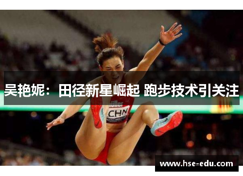 吴艳妮：田径新星崛起 跑步技术引关注