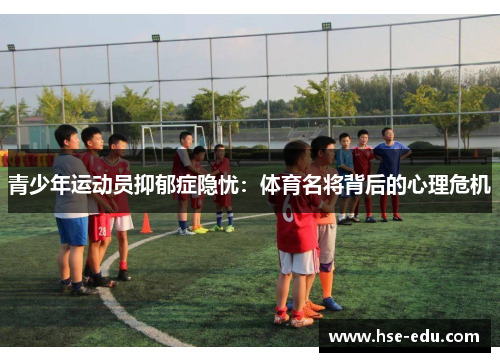 青少年运动员抑郁症隐忧：体育名将背后的心理危机