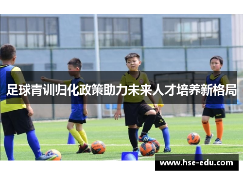 足球青训归化政策助力未来人才培养新格局