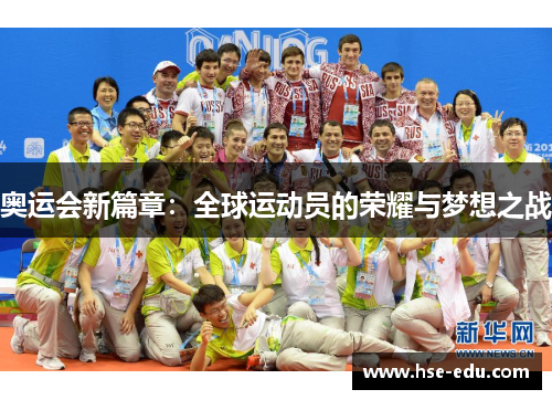 奥运会新篇章：全球运动员的荣耀与梦想之战