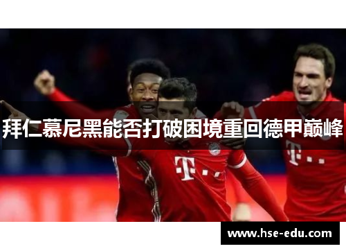 拜仁慕尼黑能否打破困境重回德甲巅峰
