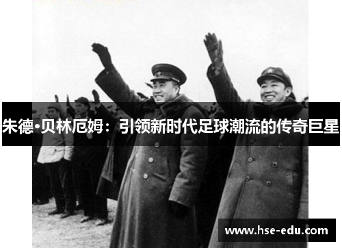 朱德·贝林厄姆：引领新时代足球潮流的传奇巨星