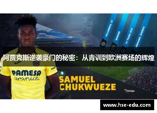 阿贾克斯逆袭豪门的秘密：从青训到欧洲赛场的辉煌