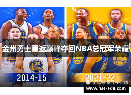 金州勇士重返巅峰夺回NBA总冠军荣耀