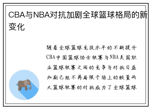 CBA与NBA对抗加剧全球篮球格局的新变化