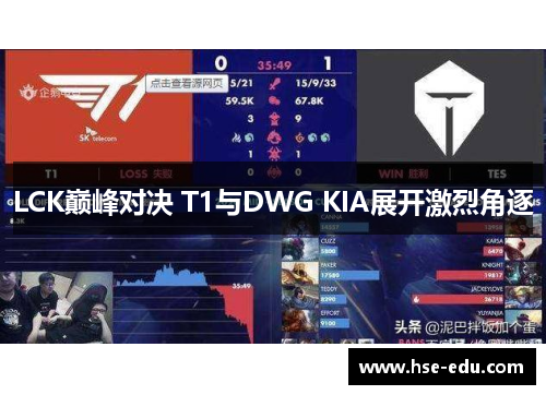 LCK巅峰对决 T1与DWG KIA展开激烈角逐