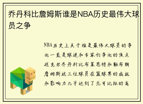 乔丹科比詹姆斯谁是NBA历史最伟大球员之争
