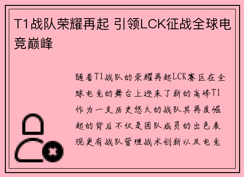 T1战队荣耀再起 引领LCK征战全球电竞巅峰
