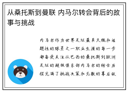 从桑托斯到曼联 内马尔转会背后的故事与挑战