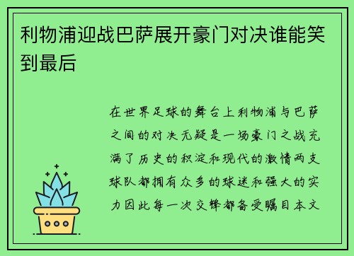 利物浦迎战巴萨展开豪门对决谁能笑到最后