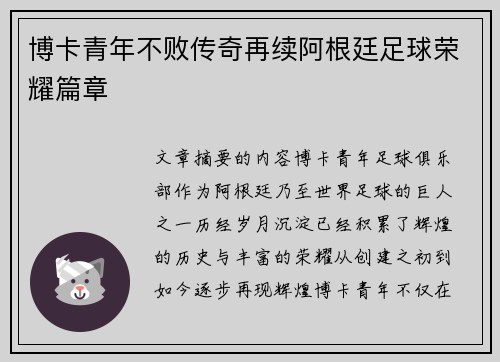 博卡青年不败传奇再续阿根廷足球荣耀篇章