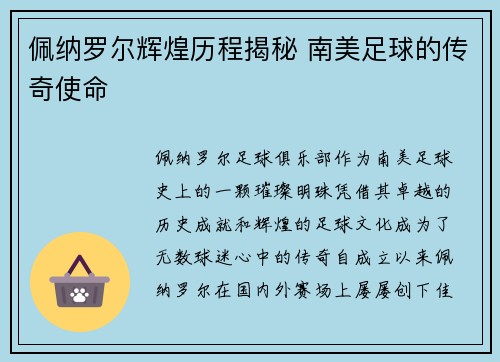 佩纳罗尔辉煌历程揭秘 南美足球的传奇使命