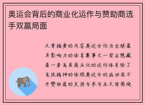 奥运会背后的商业化运作与赞助商选手双赢局面
