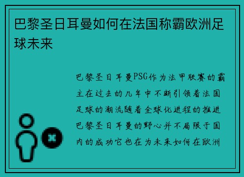 巴黎圣日耳曼如何在法国称霸欧洲足球未来