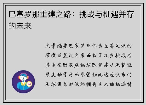巴塞罗那重建之路：挑战与机遇并存的未来