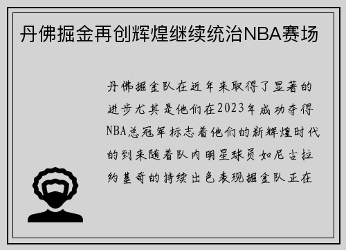丹佛掘金再创辉煌继续统治NBA赛场