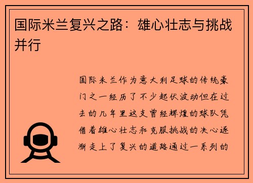 国际米兰复兴之路：雄心壮志与挑战并行