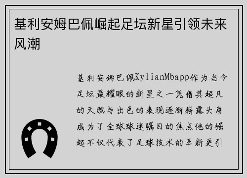基利安姆巴佩崛起足坛新星引领未来风潮