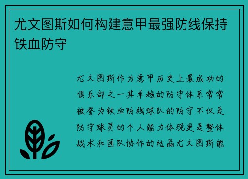 尤文图斯如何构建意甲最强防线保持铁血防守