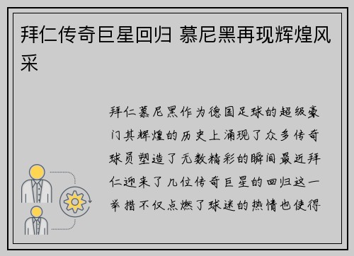拜仁传奇巨星回归 慕尼黑再现辉煌风采