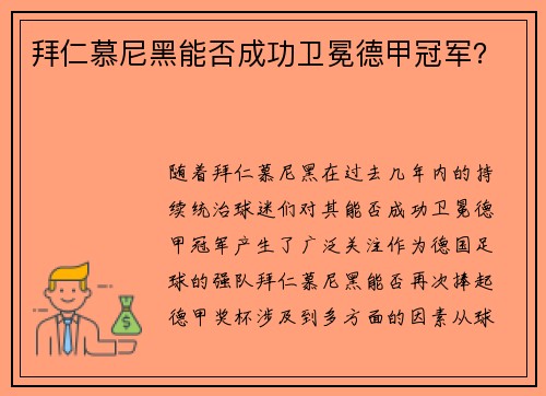 拜仁慕尼黑能否成功卫冕德甲冠军？