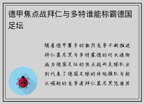 德甲焦点战拜仁与多特谁能称霸德国足坛
