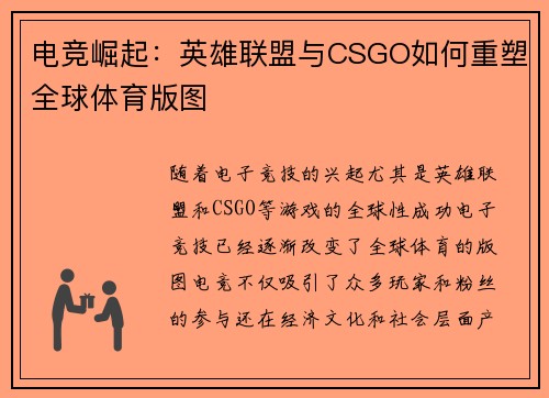 电竞崛起：英雄联盟与CSGO如何重塑全球体育版图