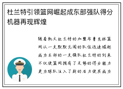 杜兰特引领篮网崛起成东部强队得分机器再现辉煌