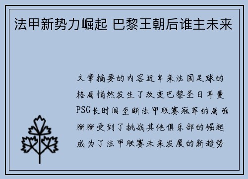 法甲新势力崛起 巴黎王朝后谁主未来