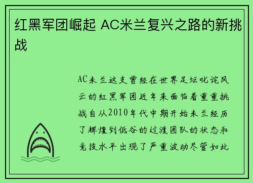 红黑军团崛起 AC米兰复兴之路的新挑战