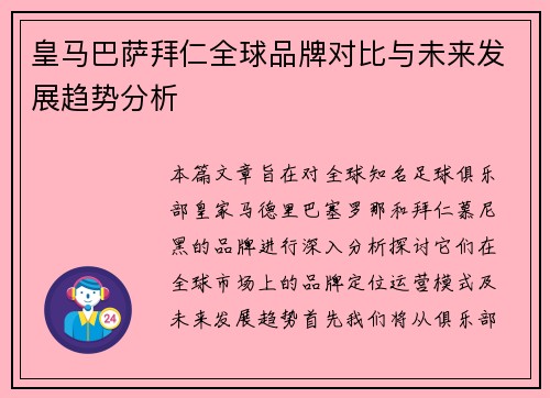 皇马巴萨拜仁全球品牌对比与未来发展趋势分析