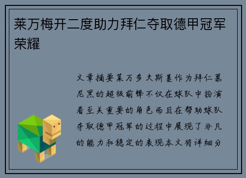 莱万梅开二度助力拜仁夺取德甲冠军荣耀