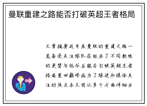 曼联重建之路能否打破英超王者格局