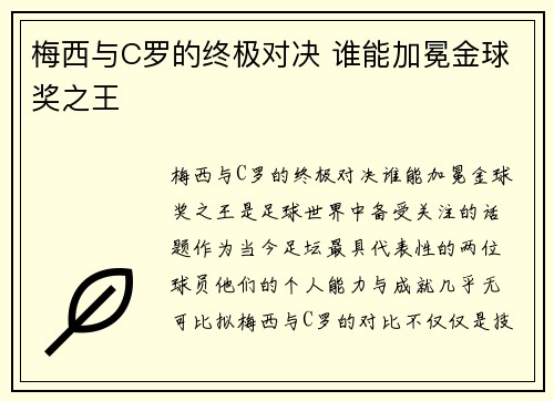 梅西与C罗的终极对决 谁能加冕金球奖之王