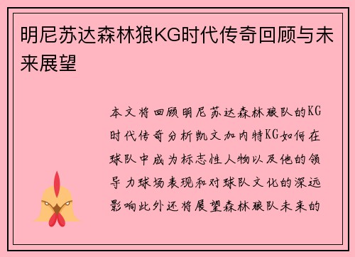明尼苏达森林狼KG时代传奇回顾与未来展望