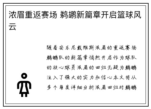 浓眉重返赛场 鹈鹕新篇章开启篮球风云