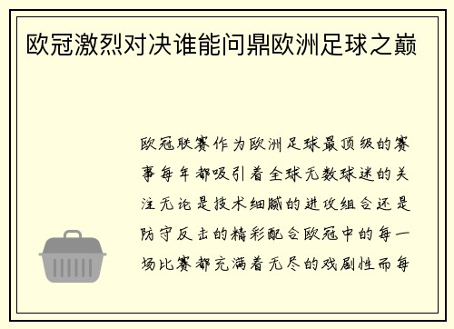 欧冠激烈对决谁能问鼎欧洲足球之巅