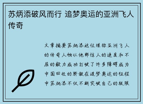 苏炳添破风而行 追梦奥运的亚洲飞人传奇
