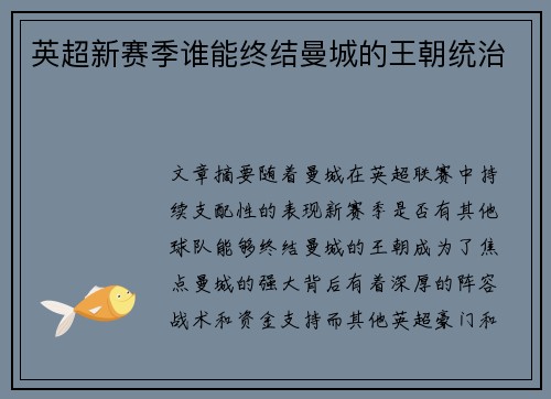 英超新赛季谁能终结曼城的王朝统治