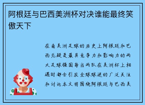 阿根廷与巴西美洲杯对决谁能最终笑傲天下