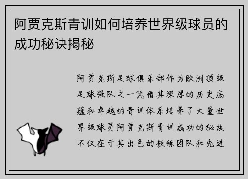 阿贾克斯青训如何培养世界级球员的成功秘诀揭秘