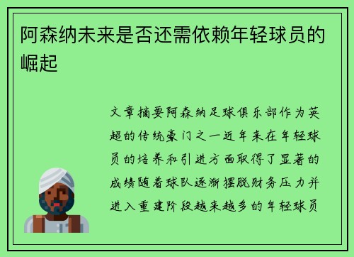 阿森纳未来是否还需依赖年轻球员的崛起