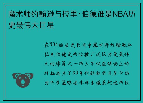魔术师约翰逊与拉里·伯德谁是NBA历史最伟大巨星