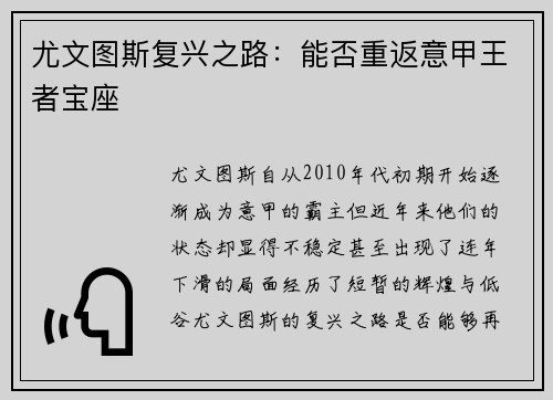尤文图斯复兴之路：能否重返意甲王者宝座
