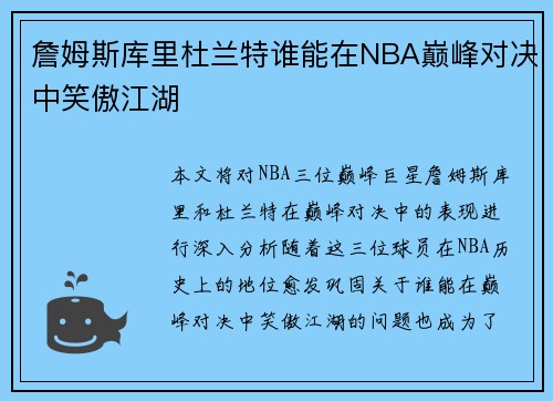 詹姆斯库里杜兰特谁能在NBA巅峰对决中笑傲江湖
