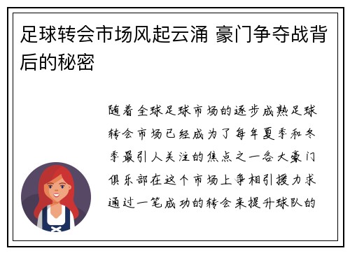 足球转会市场风起云涌 豪门争夺战背后的秘密